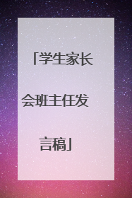 学生家长会班主任发言稿