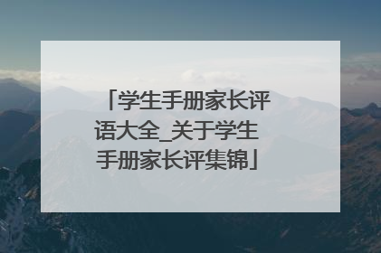 学生手册家长评语大全_关于学生手册家长评集锦