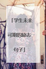 学生未来可期的励志句子