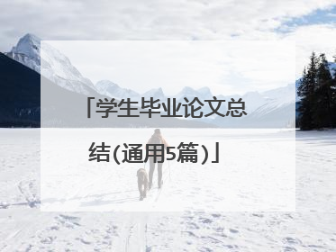 学生毕业论文总结(通用5篇)