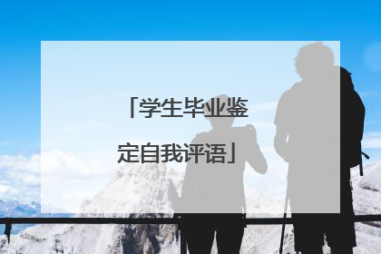 学生毕业鉴定自我评语