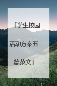 学生校园活动方案五篇范文