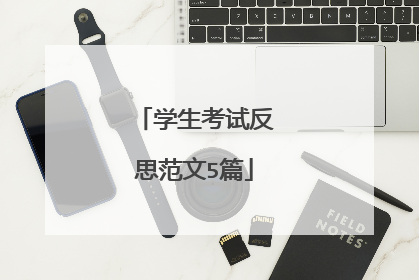 学生考试反思范文5篇