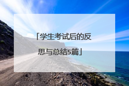 学生考试后的反思与总结5篇