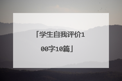 学生自我评价100字10篇