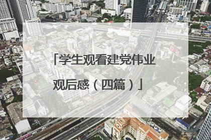学生观看建党伟业观后感（四篇）