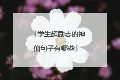 学生超励志的神仙句子有哪些