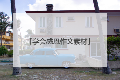 学会感恩作文素材