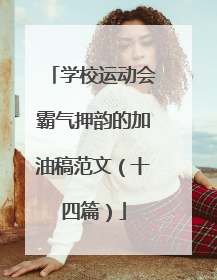 学校运动会霸气押韵的加油稿范文（十四篇）