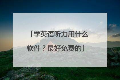 学英语听力用什么软件？最好免费的