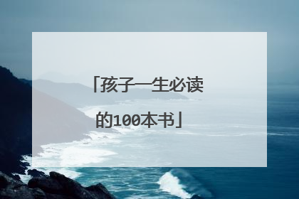 孩子一生必读的100本书