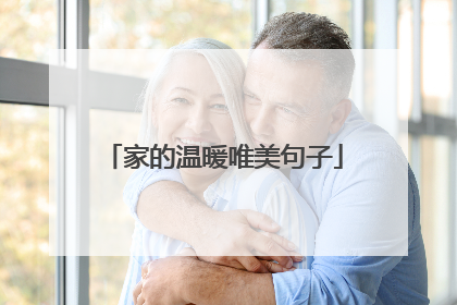 家的温暖唯美句子