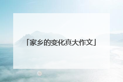 家乡的变化真大作文