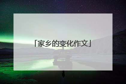 家乡的变化作文