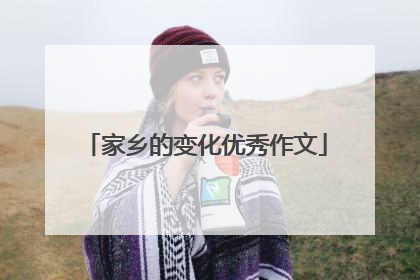 家乡的变化优秀作文