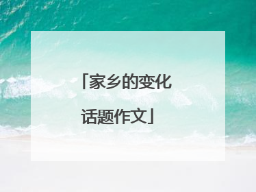 家乡的变化话题作文