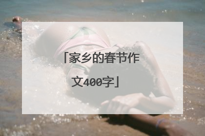 家乡的春节作文400字