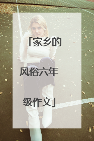 家乡的风俗六年级作文
