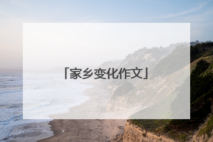 家乡变化作文
