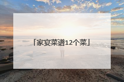 家宴菜谱12个菜