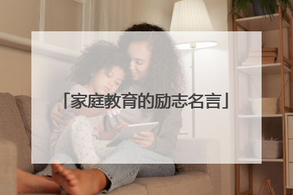 家庭教育的励志名言