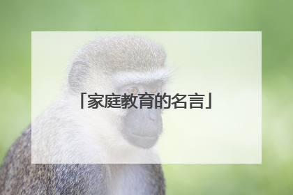 家庭教育的名言
