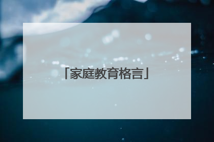家庭教育格言
