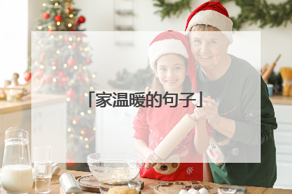 家温暖的句子