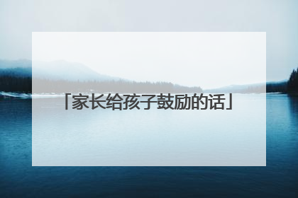 家长给孩子鼓励的话