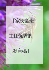 家长会班主任优秀的发言稿