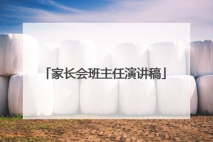 家长会班主任演讲稿