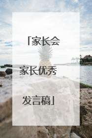 家长会家长优秀发言稿