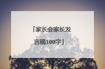 家长会家长发言稿100字