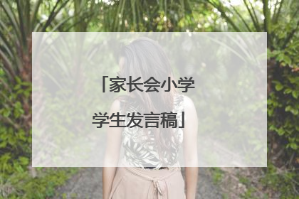 家长会小学学生发言稿