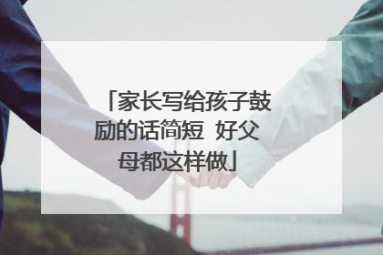 家长写给孩子鼓励的话简短 好父母都这样做