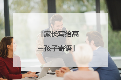 家长写给高三孩子寄语