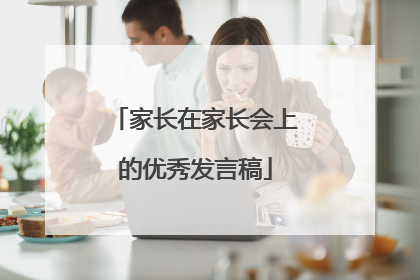 家长在家长会上的优秀发言稿