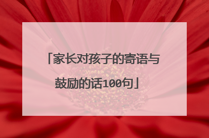 家长对孩子的寄语与鼓励的话100句