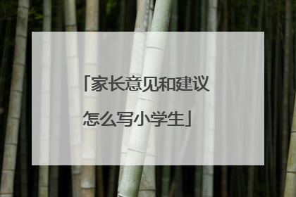 家长意见和建议怎么写小学生