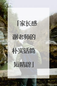 家长感谢老师的朴实话简短精辟