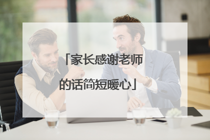 家长感谢老师的话简短暖心