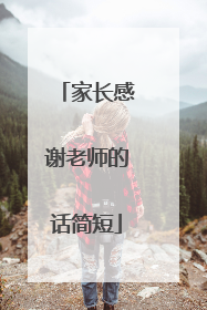 家长感谢老师的话简短
