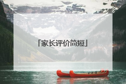 家长评价简短