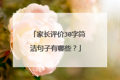 家长评价30字简洁句子有哪些？
