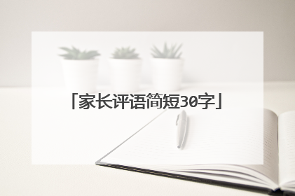 家长评语简短30字
