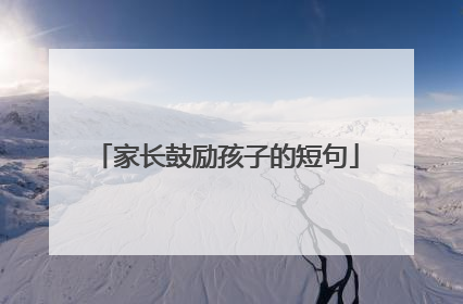 家长鼓励孩子的短句