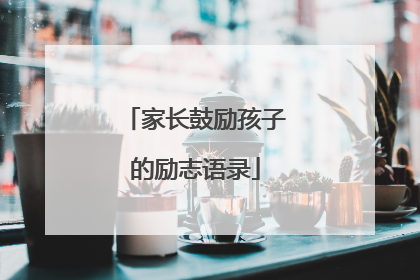 家长鼓励孩子的励志语录