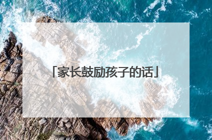 家长鼓励孩子的话