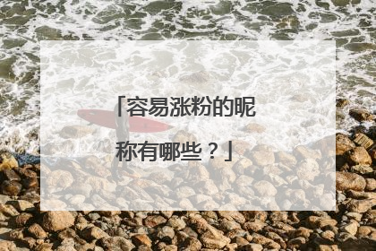 容易涨粉的昵称有哪些？