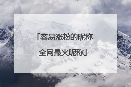 容易涨粉的昵称 全网最火昵称